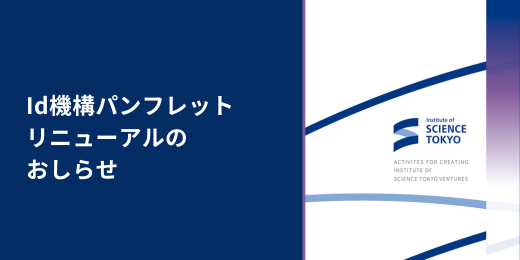 Id機構パンフレットがあたらしくなりました